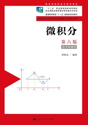 微积分（第六版）(高职高专高等数学基础特色教材系列；“十二五”职业教育国家规划教材 经全国职业教育教材审定委员会审定；普通高等教育“十一五”国家级规划教材)