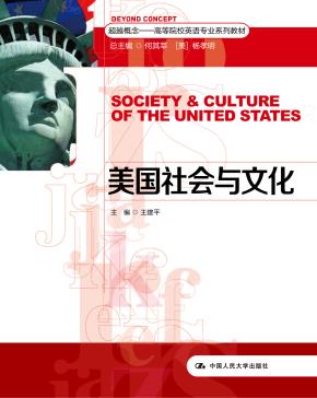 美国社会与文化（超越概念——高等院校英语专业系列教材）