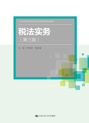 税法实务（第三版）(21世纪高职高专会计类专业课程改革规划教材；普通高等职业教育“十三五”规划教材)