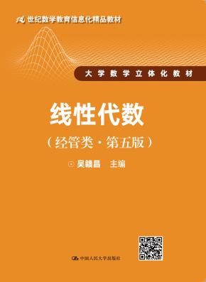 线性代数(经管类·第五版)(21世纪数学教育信息化精品教材;大学数学立体化教材)