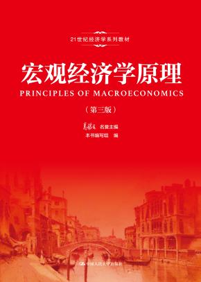 宏观经济学原理（第三版）（21世纪经济学系列教材）
