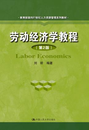 劳动经济学教程（第2版）（教育部面向21世纪人力资源管理系列教材）