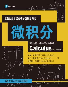 微积分(英文版·第二版)(上册)(高等学校数学双语教学推荐用书)