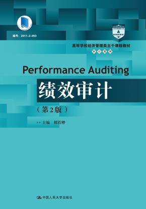 绩效审计（第2版）（高等学校经济管理类主干课程教材·审计系列；“十三五”江苏省高等学校重点教材）