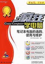 笔记本电脑的选购、使用与维护（疯狂学电脑）