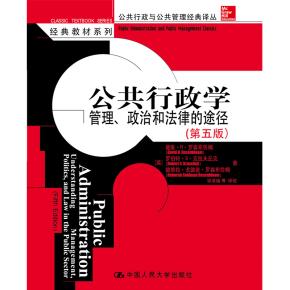 公共行政学：管理、政治和法律的途径（第五版）（公共行政与公共管理经典译丛·经典教）