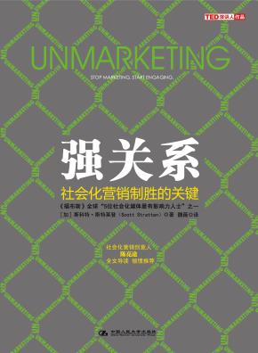 强关系：社会化营销制胜的关键