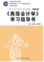 《高级会计学》学习指导书（第五版·中国人民大学会计系列教材；国家级优秀教学成果奖）