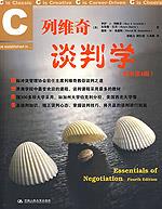列维奇谈判学（原书第4版）