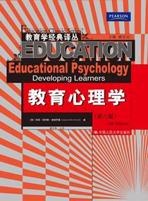 教育心理学（第六版）（教育学经典译丛）