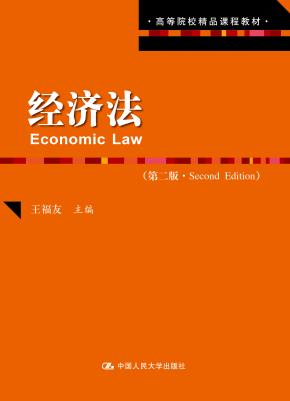 经济法(第二版)(高等院校精品课程教材)