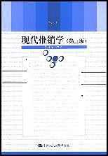 现代推销学(第三版)