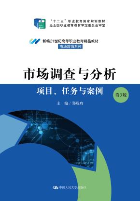 市场调查与分析——项目、任务与案例（第3版）（新编21世纪高等职业教育精品教材·市场营销系列；“十二五”职业教育国家规划教材 经全国职业教育教材审定委员会审定）