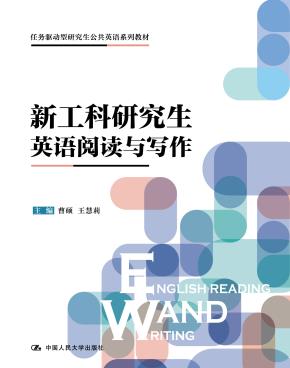 新工科研究生英语阅读与写作（任务驱动型研究生公共英语系列教材0