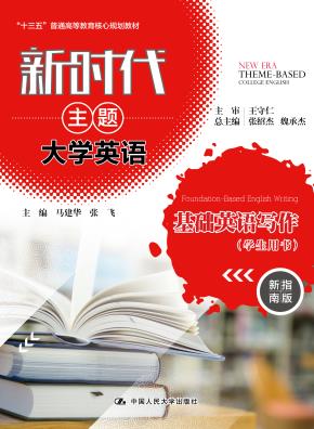 新时代主题大学英语基础英语写作 学生用书（“十三五”普通高等教育核心规划教材）