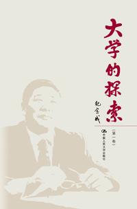 大学的探索（共三卷）（精装）