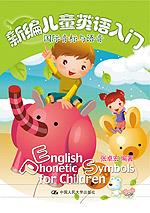 新编儿童英语入门——国际音标与语音