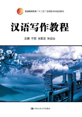汉语写作教程(普通高等教育“十二五”应用型本科规划教材)
