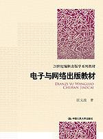 电子与网络出版教程（21世纪编辑出版学系列教材）