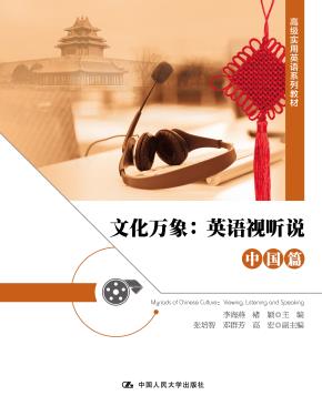 文化万象：英语视听说（中国篇）(高级实用英语系列教材)