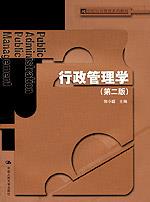 行政管理学(第二版)(21世纪公共管理系列教材)
