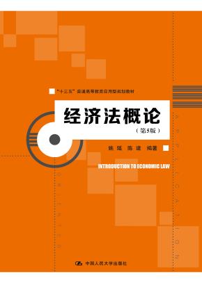 经济法概论（第5版）（“十三五”普通高等教育应用型规划教材）