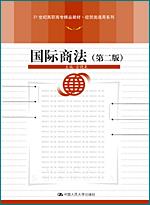 国际商法（第二版）（21世纪高职高专精品教材·经贸类通用系列）