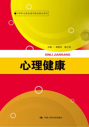心理健康（中等职业教育通用基础教材系列）