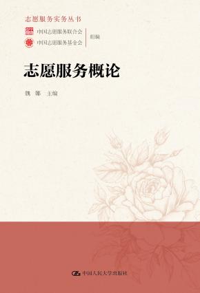 志愿服务概论(志愿服务实务丛书)