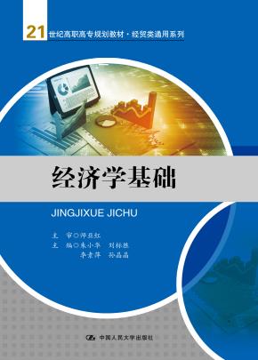 经济学基础(21世纪高职高专规划教材·经贸类通用系列)