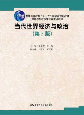 当代世界经济与政治（第5版）（高校思想政治理论课重点教材；普通高等教育“十一五”国家级规划教材）