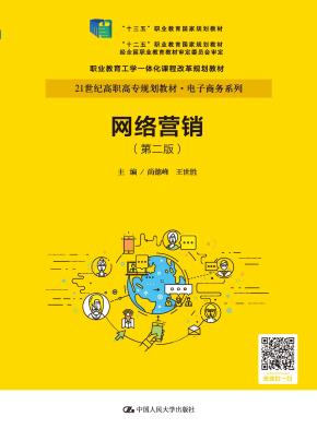 网络营销(第二版)(21世纪高职高专规划教材·电子商务系列;“十三五”职业教育国家规划教材;“十二五”职业教育国家规划教材 经全国职业教育教材审定委员会审定;职业教育工学一体化课程改革规划教材)