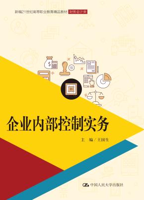 企业内部控制实务（新编21世纪高等职业教育精品教材·财务会计类）