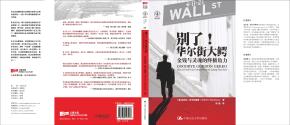 别了！华尔街大鳄：金钱与灵魂的终极角力