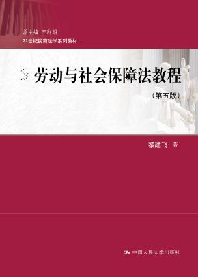劳动与社会保障法教程（第五版）（21世纪民商法学系列教材）