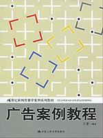 广告案例教程（21世纪新闻传播学案例系列教材）