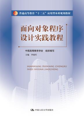 面向对象程序设计实践教程(普通高等教育“十二五”应用型本科规划教材)
