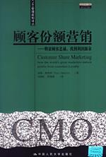 顾客份额营销（CMO管理新知译丛）