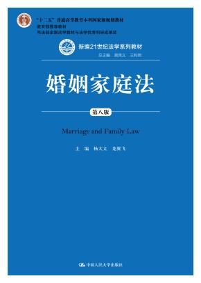 婚姻家庭法(第八版)(新编21世纪法学系列教材)