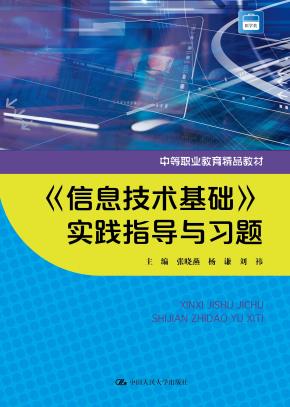 《信息技术基础》实践指导与习题（中等职业教育精品教材）