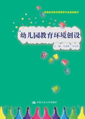 幼儿园教育环境创设（实践应用型学前教育专业规划教材）