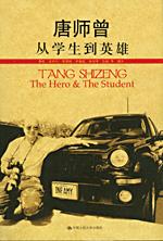 唐师曾  从学生到英雄
