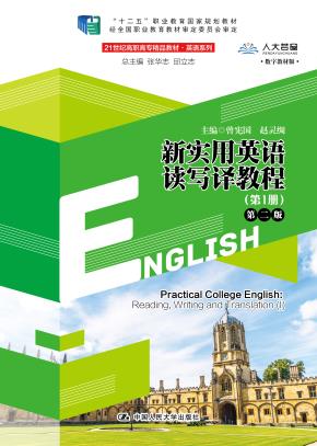 新实用英语读写译教程(第1册)第二版(21世纪高职高专精品教材·英语系列;“十二五”职业教育国家规划教材;经全国职业教育教材审定委员会审定)