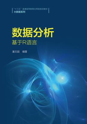 数据分析——基于R语言（“十三五”普通高等教育应用型规划教材·大数据系列）