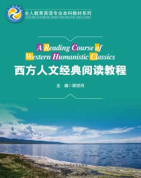 西方人文经典阅读教程（全人教育英语专业本科教材系列）