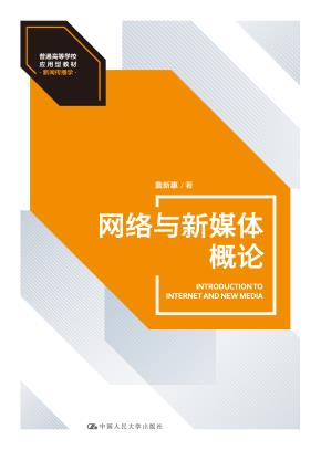 网络与新媒体概论(普通高等学校应用型教材·新闻传播学)