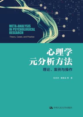 心理学元分析方法：理论、案例与操作
