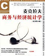 麦克拉夫商务与经济统计学（原书第10版）