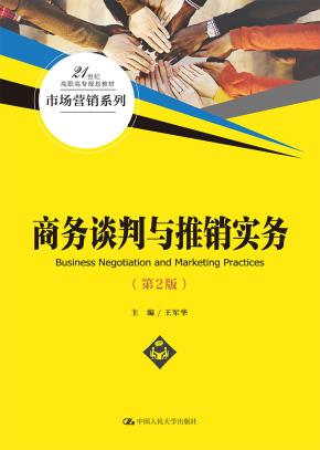 商务谈判与推销实务(第2版)(21世纪高职高专规划教材·市场营销系列)