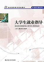大学生就业指导(21世纪高职高专规划教材·通识课系列)